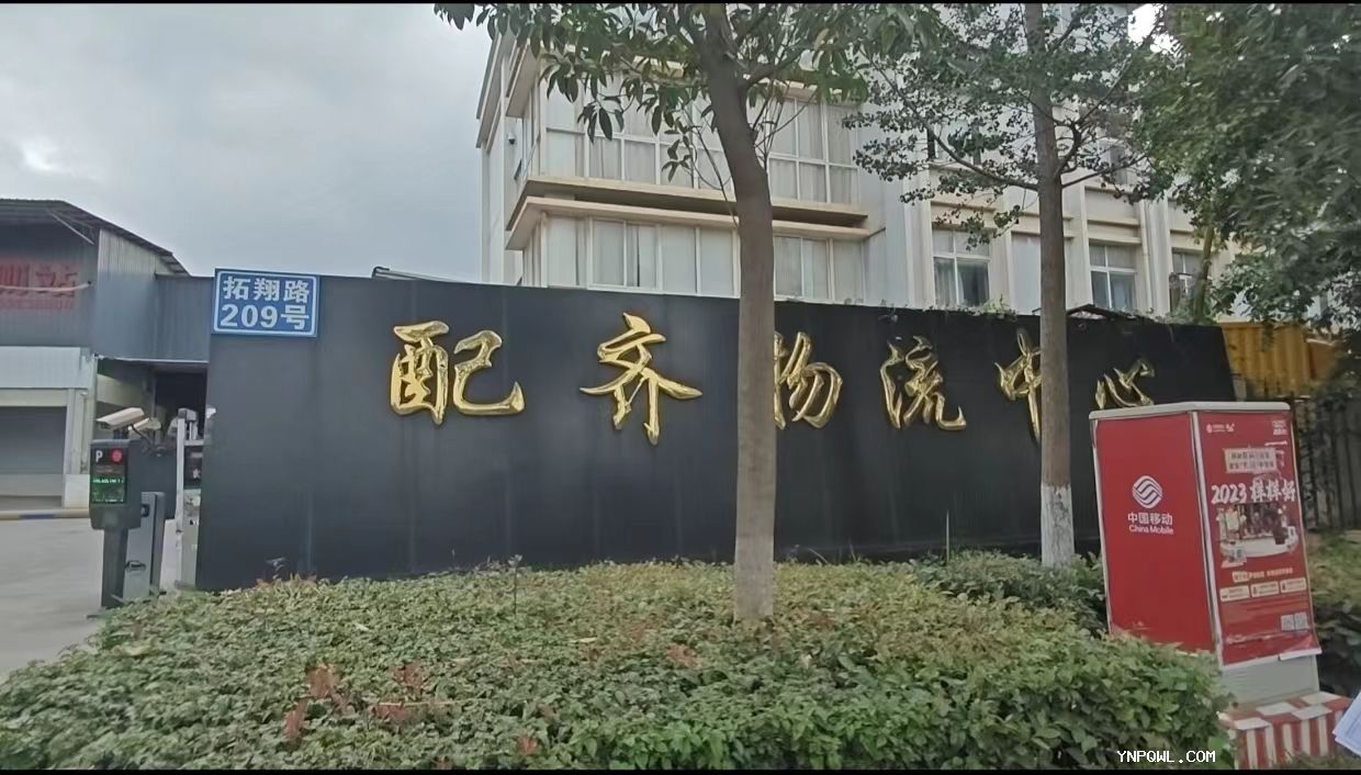 配齊物流貨物運(yùn)輸